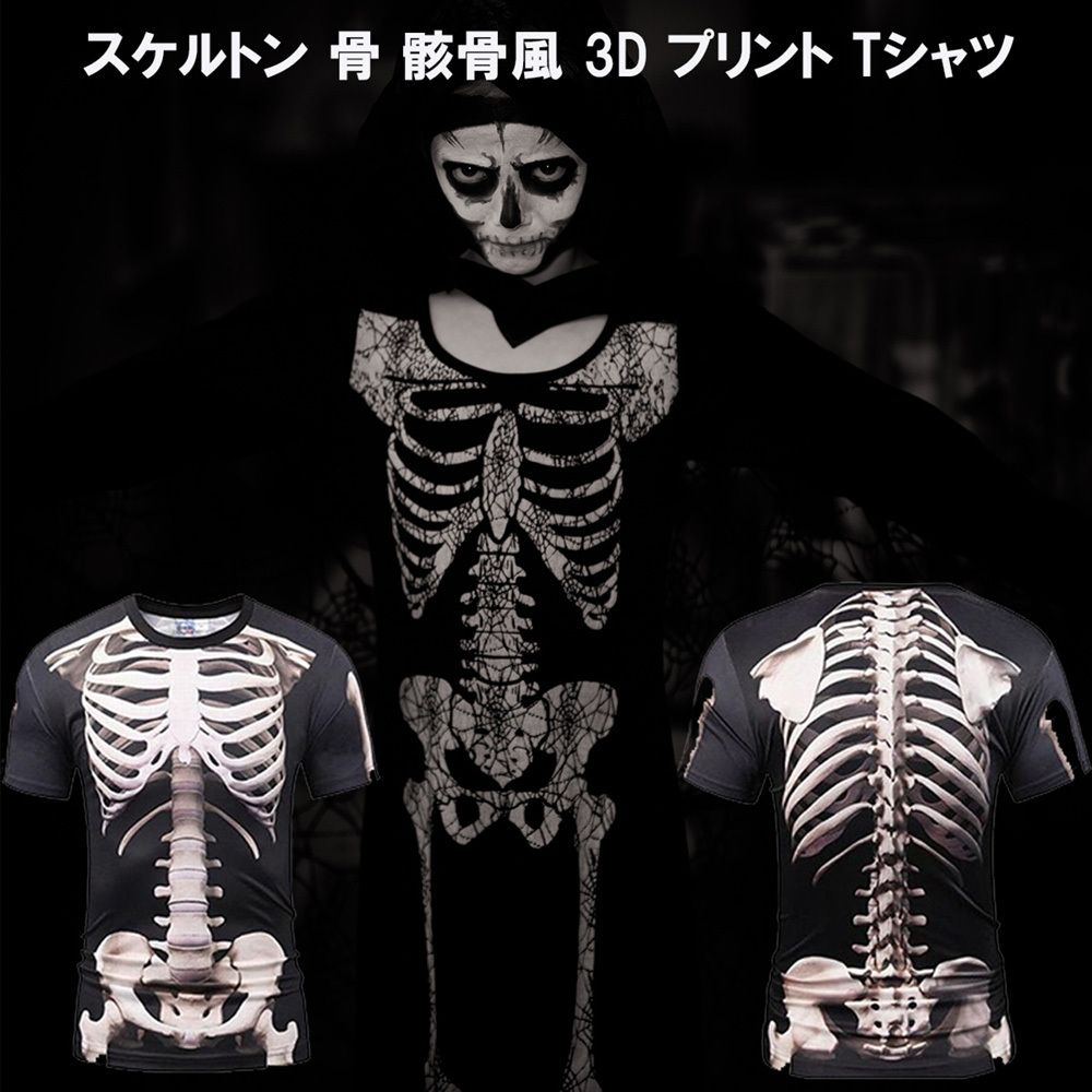 骸骨 スケルトン Tシャツ メンズ レディース 仮装 コスプレ コスチューム 衣装 ハロウィン おもしろ どっきり ジョーク パーティー グッズ