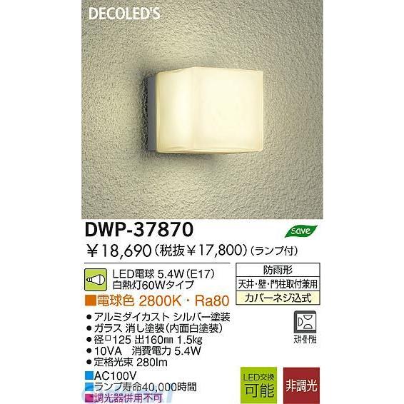 日本最大のブランド 大光電機 DAIKO DWP-38379Y ＬＥＤ屋外ブラケット