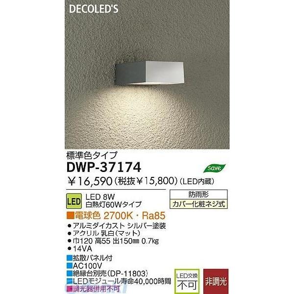 百貨店 大光電機 DAIKO DWP-37846 ＬＥＤ屋外ブラケット DWP37846