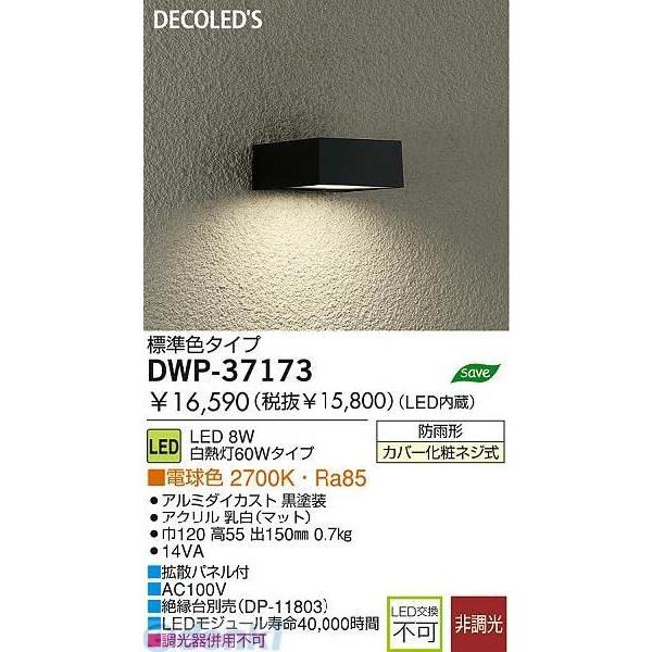 毎週更新 大光電機 DAIKO DWP-38377Y ＬＥＤ屋外ブラケット DWP38377Y