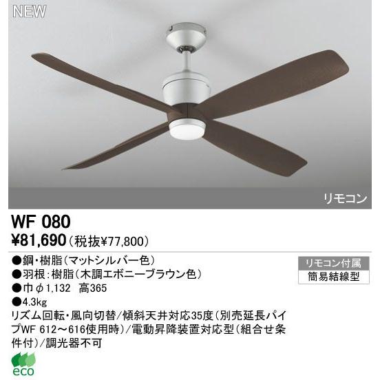 贈答品贈答品オーデリック ODELIC WF410 シーリングファン 器具本体