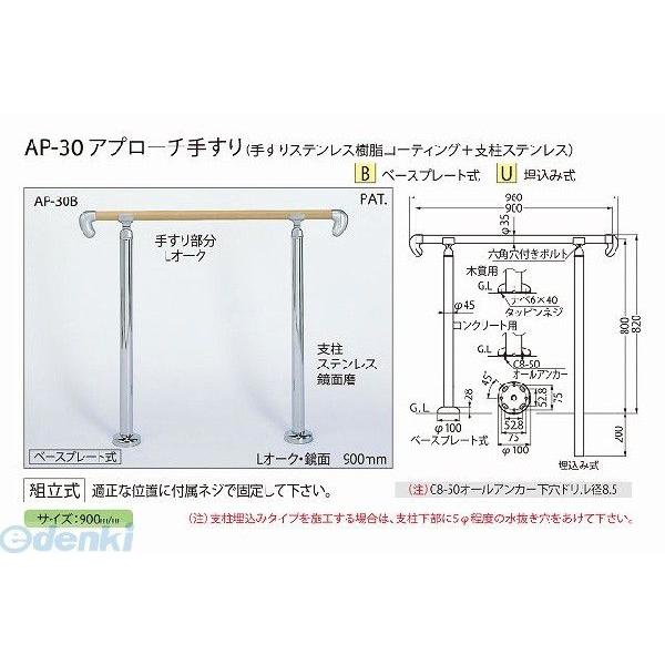 アプローチ手すり2000 埋込み式 AP-41U シルバー・HL シロクマ