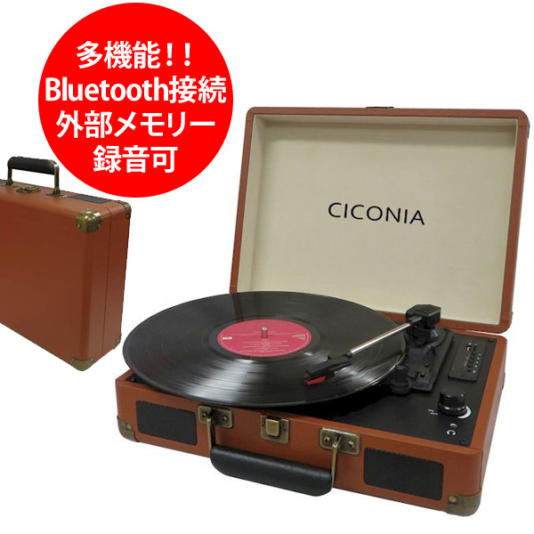 在庫 4562166805418 CICONIA チコニア レコードプレーヤー スピーカー 