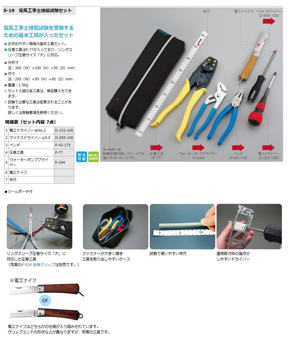 在庫 Hozan 爆買い送料無料 ホーザン S 19 電気工事士技能試験セット Dk 29 S19 と同じ工具がこの値段 Dk 29 19