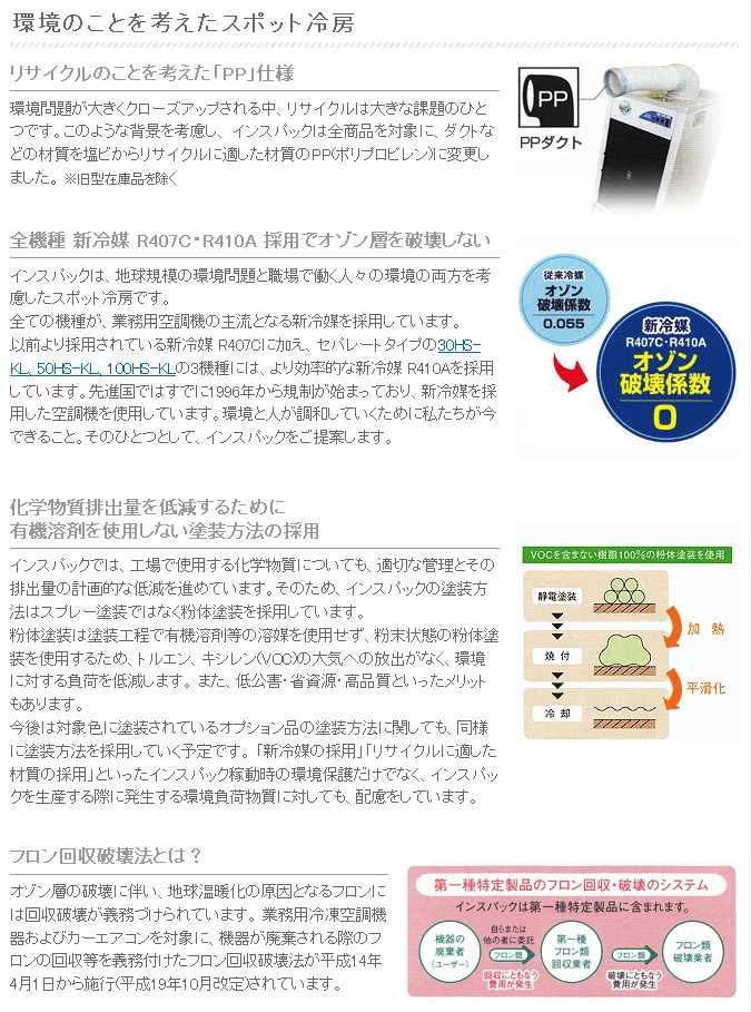 環境のことを考えたスポット冷房