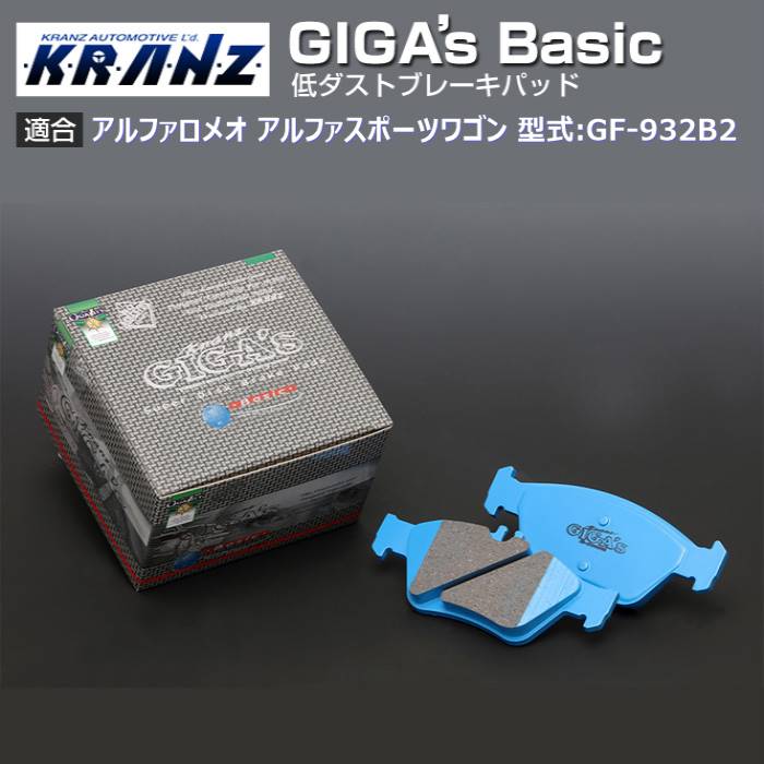 アルファロメオ アルファスポーツワゴン 型式:GF-932B2 | GIGA's Basic(ジガベーシック)【リア用】｜KRANZ