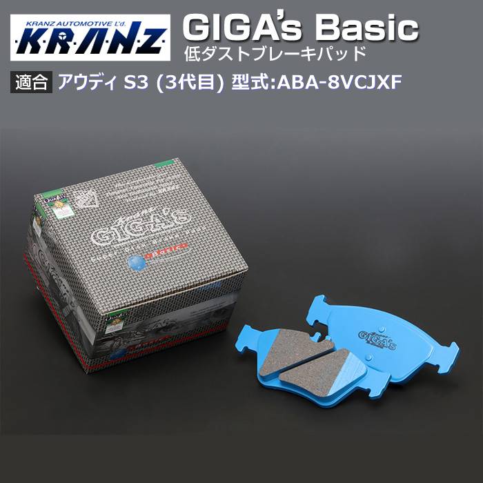 アウディ S3 (3代目) 型:ABA-8VCJXF | GIGA's Basic(ジガベーシック)【向こう正面用】｜KRANZ ブレーキパッド-車、バイク、自転車-ブレーキ