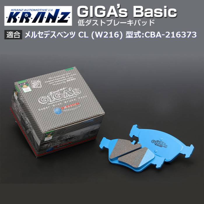 メルセデス ベンツ CL (W216) 型式:CBA-216373 | GIGAs Basic(ジガベーシック)【前後セット】｜KRANZ