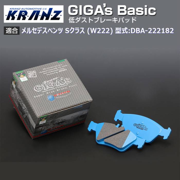 メルセデス ベンツ S クラス (W222) 型式:DBA 222182 | GIGA s Basic(ジガベーシック)【フロント用】｜KRANZ :BR008778:輸入車のアフターパーツ EDGE