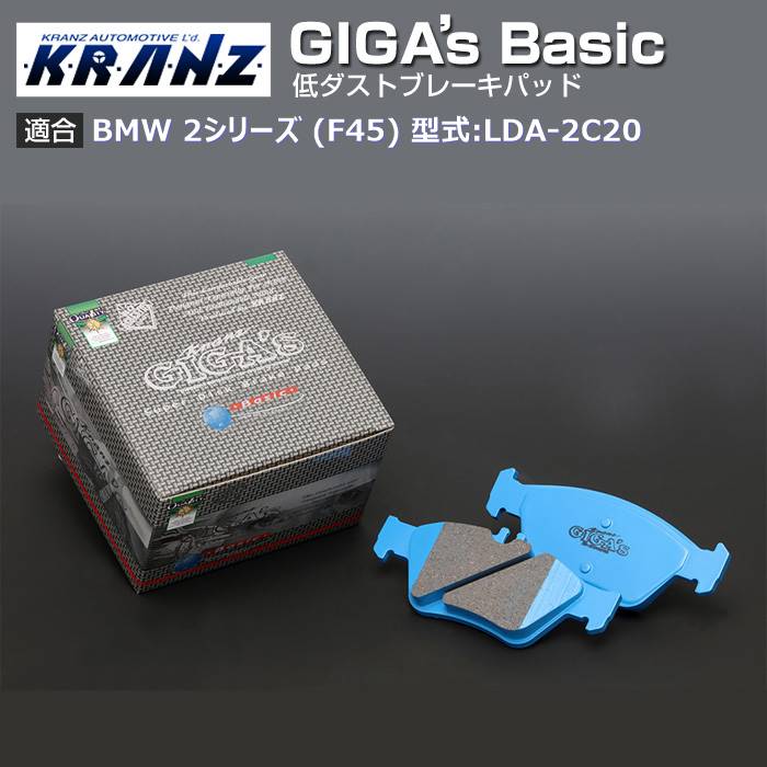 BMW 2 シリーズ (F45) 型式:LDA 2C20 | GIGA s Basic(ジガベーシック)【前後セット】｜KRANZ :BR006074:輸入車のアフターパーツ EDGE