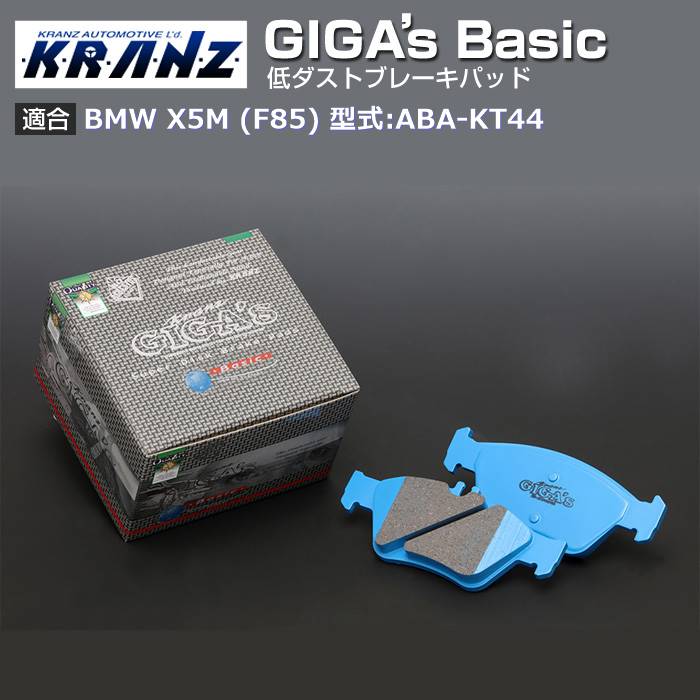 BMW X5M (F85) 型式:ABA KT44 | GIGA s Basic(ジガベーシック)【前後セット】｜KRANZ :BR007067:輸入車のアフターパーツ EDGE