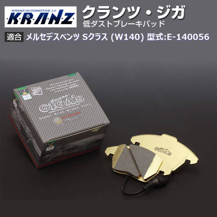 メルセデスベンツ S位置づけ (W140) 型:E-140056 | KRANZ GIGA's(クランツジガ)【後押し用】｜KRANZ 車、バイク、自転車-ブレーキ-ブレーキパッド
