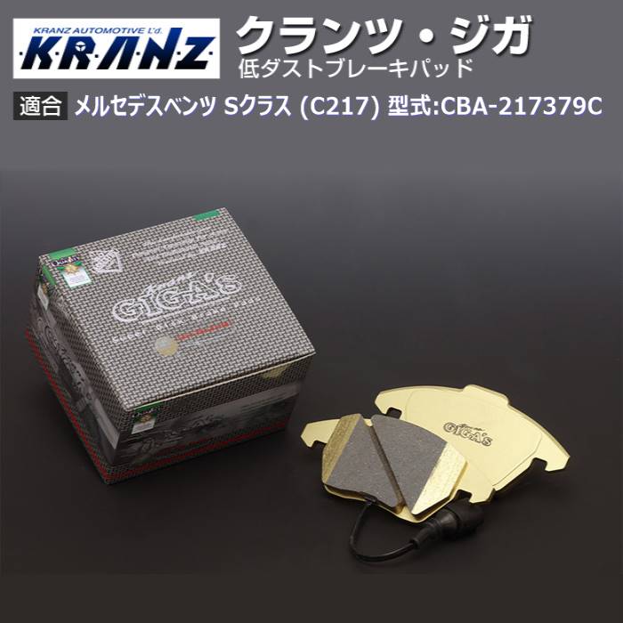 メルセデス ベンツ S クラス (C217/R217) 型式:CBA 217379C | KRANZ GIGA s(クランツジガ)【前後セット】｜KRANZ :BR016464:輸入車のアフターパーツ EDGE