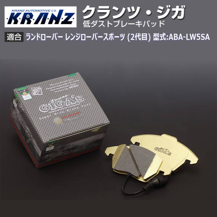 ランドローバー レンジローバースポーツ (2代目) 型式:ABA-LW5SA | KRANZ GIGA's(クランツジガ)【リア用】｜KRANZ