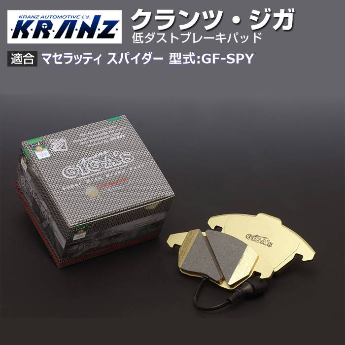 マセラッティ スパイダー 型式:GF SPY | KRANZ GIGA s(クランツジガ)【前後セット】｜KRANZ :BR018438:輸入車のアフターパーツ EDGE