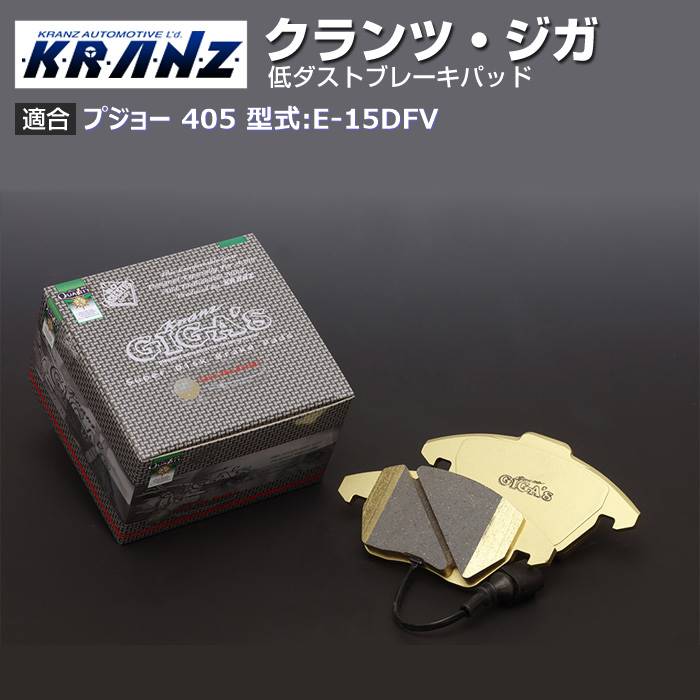 プジョー 405 型式:E 15DFV | KRANZ GIGA s(クランツジガ)【前後セット】｜KRANZ :BR018771:輸入車のアフターパーツ EDGE