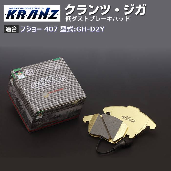プジョー 407 型式:GH-D2Y | KRANZ GIGA's(クランツジガ)【フロント用】｜KRANZ