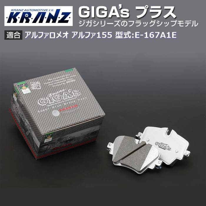 アルファロメオ アルファ155 型式:E-167A1E | GIGA's Plus(ジガプラス)【フロント用】｜KRANZ