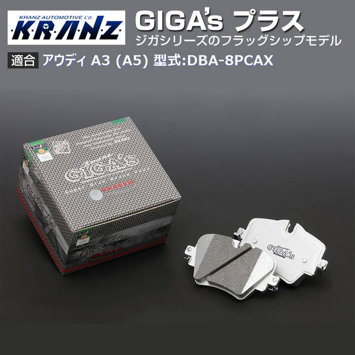 アウディ | AUDI A3 (8V) 型式:DBA 8PCAX | GIGA s Plus(ジガプラス)【前後セット】｜KRANZ :BR021080:輸入車のアフターパーツ EDGE