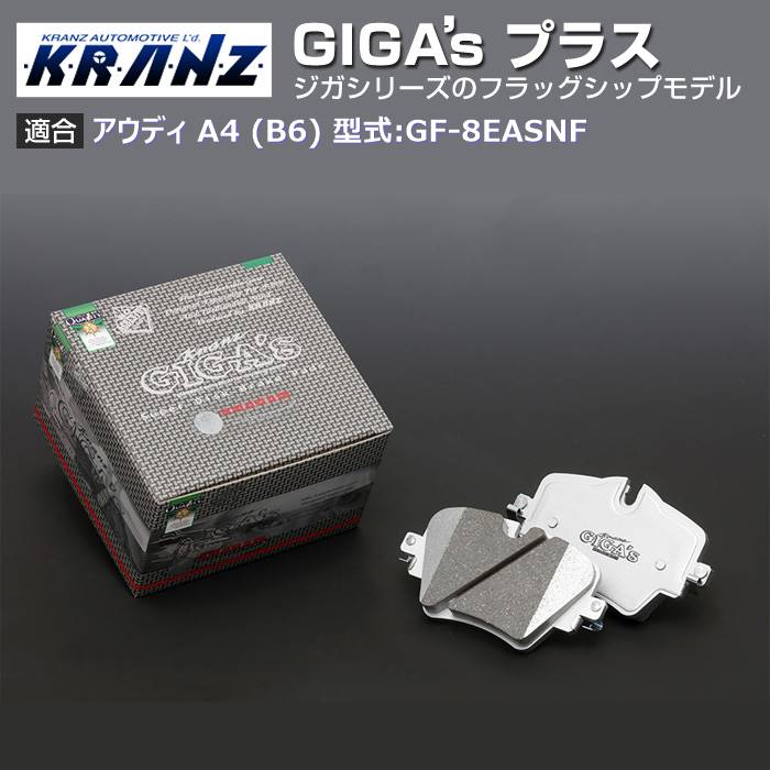 アウディ | AUDI A4 (B6) 型式:GF 8EASNF | GIGA s Plus(ジガプラス)【前後セット】｜KRANZ :BR021269:輸入車のアフターパーツ EDGE