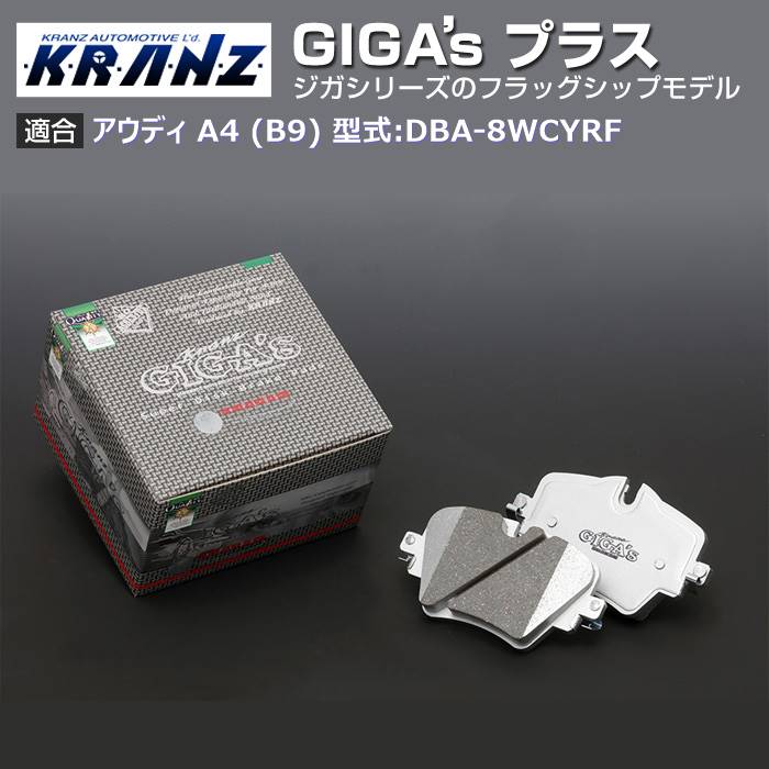 アウディ | AUDI A4 (B9) 型式:DBA 8WCYRF | GIGA s Plus(ジガプラス)【前後セット】｜KRANZ :BR021404:輸入車のアフターパーツ EDGE