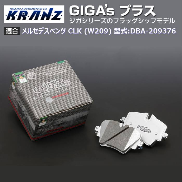 メルセデス ベンツ CLK (W209) 型式:DBA 209376 | GIGA s Plus(ジガプラス)【前後セット】｜KRANZ :BR023949:輸入車のアフターパーツ EDGE