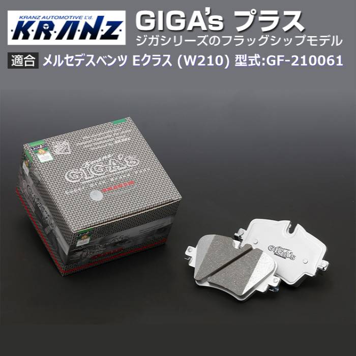 メルセデス ベンツ E クラス (W210) 型式:GF 210061 | GIGA s Plus(ジガプラス)【前後セット】｜KRANZ :BR024003:輸入車のアフターパーツ EDGE