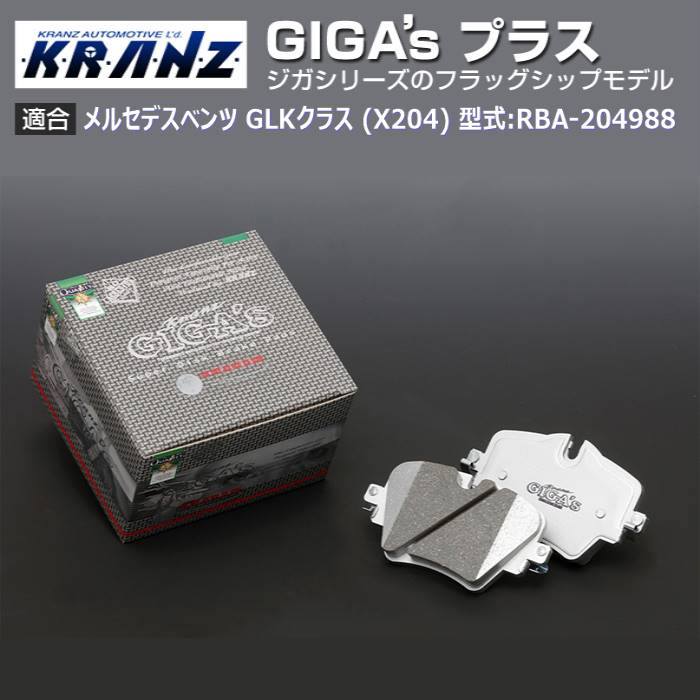 メルセデス ベンツ GLK クラス (X204) 型式:RBA 204988 | GIGA s Plus(ジガプラス)【前後セット】｜KRANZ :BR023793:輸入車のアフターパーツ EDGE