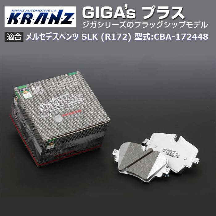 メルセデスベンツ SLK (R172) 型式:CBA-172448 | GIGA's Plus(ジガプラス)【フロント用】｜KRANZ