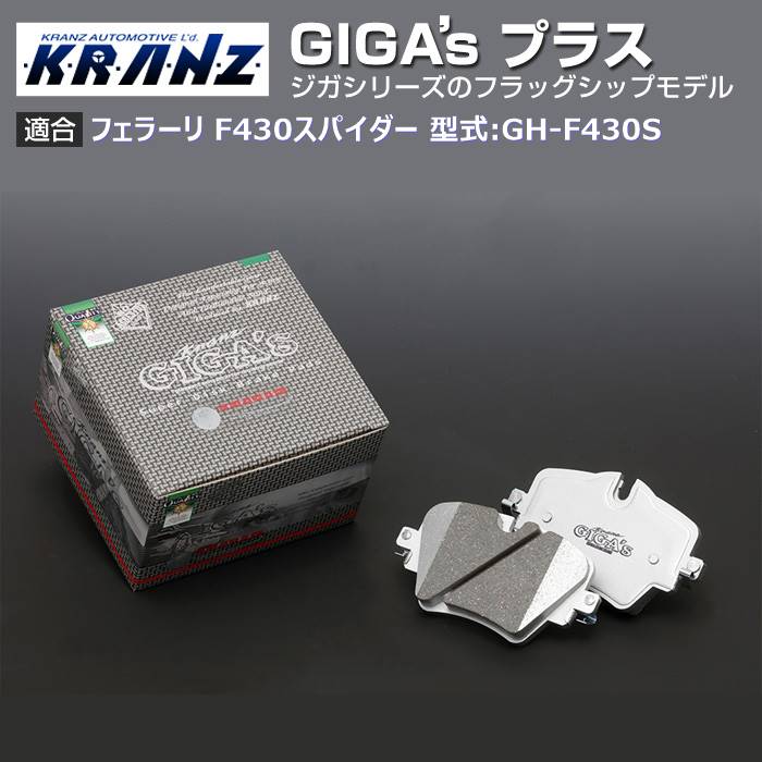 フェラーリ F430蜘蛛 型:GH-F430S | GIGA's Plus(ジガプラス)【後押し用】｜KRANZ