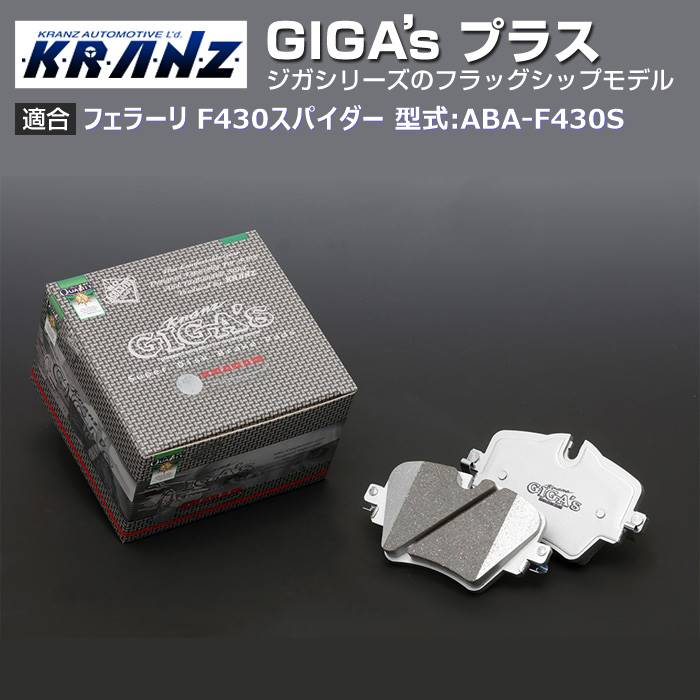 フェラーリ F430蜘蛛 型:ABA-F430S | GIGA's Plus(ジガプラス)【向こう正面用】｜KRANZ