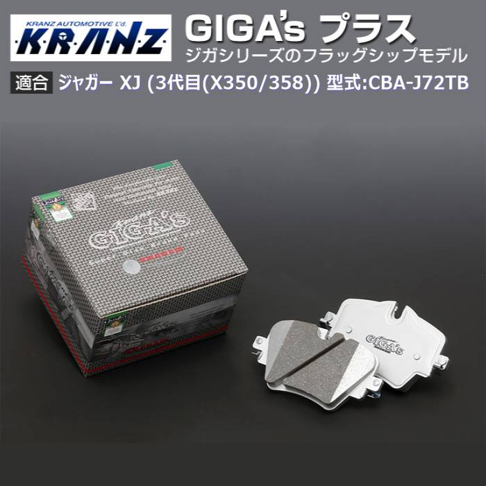 ジャガー XJ (3代目(X350/358)) 型式:CBA J72TB | GIGA s Plus(ジガプラス)【前後セット】｜KRANZ :BR027746:輸入車のアフターパーツ EDGE