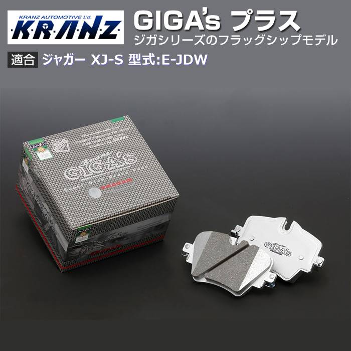 ジャガー XJ-S 型:E-JDW | GIGA's Plus(ジガプラス)【向こう正面用】｜KRANZ ブレーキパッド-ブレーキ
