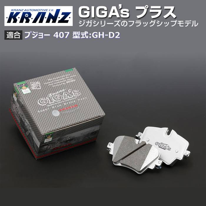 プジョー 407 型式:GH D2 | GIGA s Plus(ジガプラス)【前後セット】｜KRANZ :BR026823:輸入車のアフターパーツ EDGE