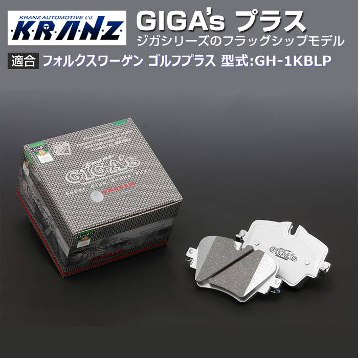 VW | フォルクスワーゲン ゴルフプラス 型式:GH 1KBLP | GIGA s Plus(ジガプラス)【前後セット】｜KRANZ :BR025159:輸入車のアフターパーツ EDGE