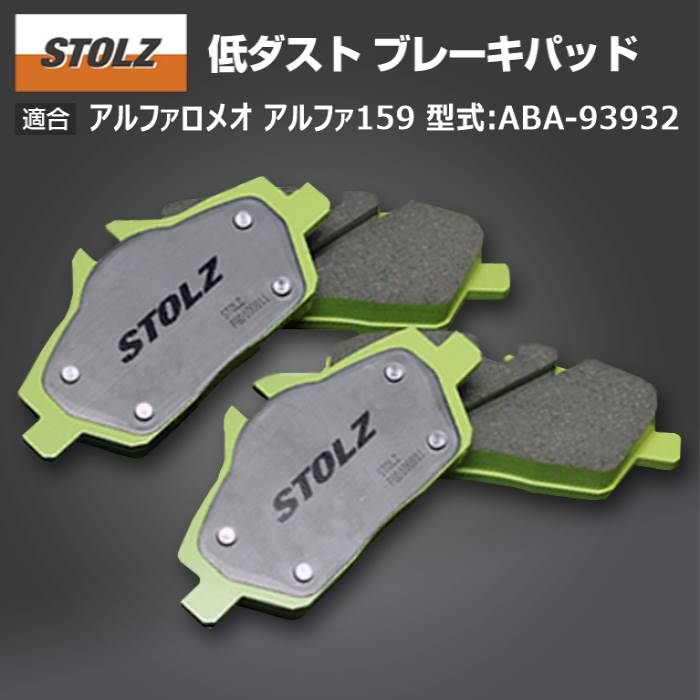 【メーカー直営店】アルファロメオ アルファ159 型式:ABA 93932 | 低ダストブレーキパッド【フロント】｜STOLZ :BR003526:輸入車のアフターパーツ EDGE