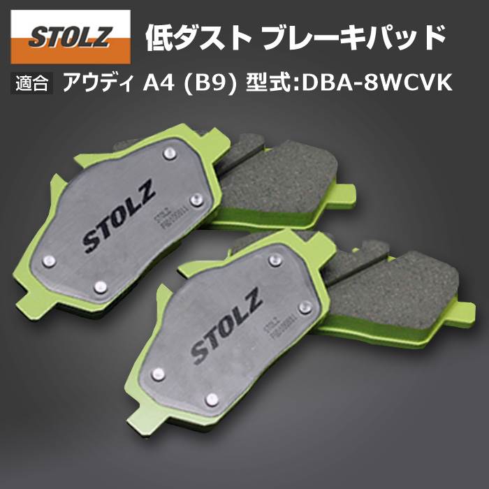 【メーカー直営店】アウディ | AUDI A4 (B9) 型式:DBA 8WCVK | 低ダストブレーキパッド【フロント】｜STOLZ :BR000371:輸入車のアフターパーツ EDGE