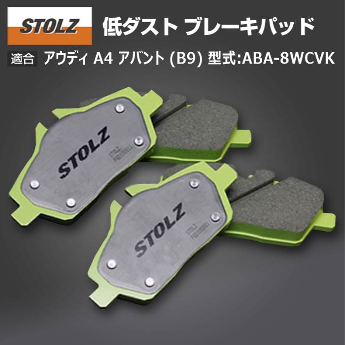 【メーカー直営店】アウディ | AUDI A4 アバント (B9) 型式:ABA 8WCVK | 低ダストブレーキパッド【フロント】｜STOLZ :BR000374:輸入車のアフターパーツ EDGE