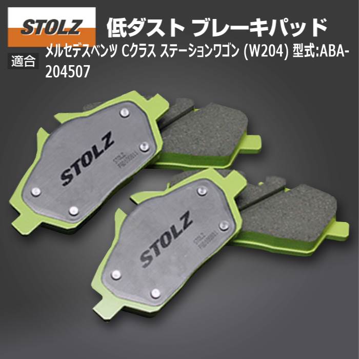 【メーカー直営店】メルセデス  C クラス ステーションワゴン (S204/S205) 型式:ABA-204507 | 低ダストブレーキパッド【前後セット】