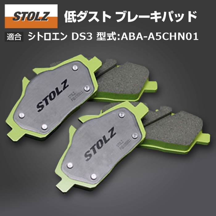 メーカー直営店】シトロエン DS3 型式:ABA-A5CHN01 | 低ダストブレーキ
