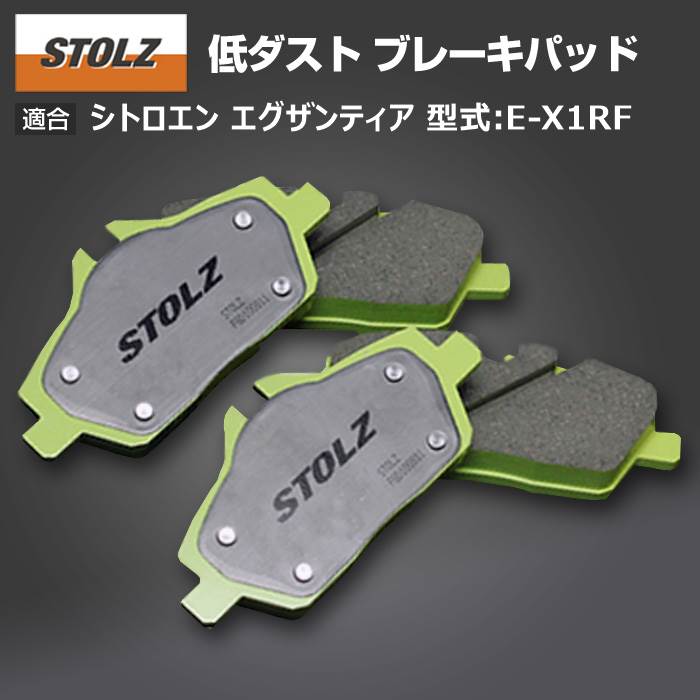 【メーカー直営店】シトロエン エグザンティア 型式:E X1RF | 低ダストブレーキパッド【リア用】｜STOLZ :BR046131:輸入車のアフターパーツ EDGE