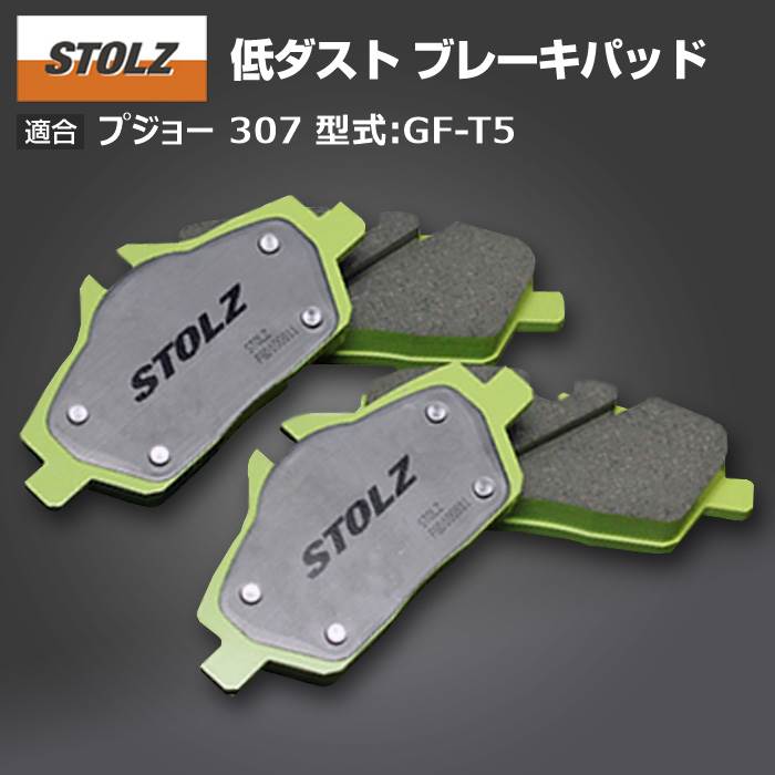 【メーカー直営店】プジョー 307 型式:GF T5 | 低ダストブレーキパッド【リア】｜STOLZ :BR004125:輸入車のアフターパーツ EDGE