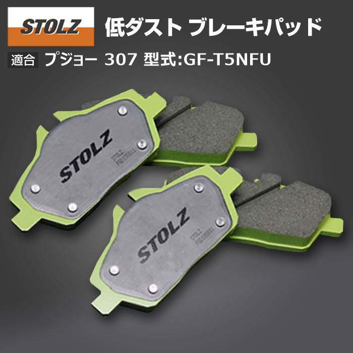 【メーカー直営店】プジョー 307 型式:GF T5NFU | 低ダストブレーキパッド【リア】｜STOLZ :BR004182:輸入車のアフターパーツ EDGE