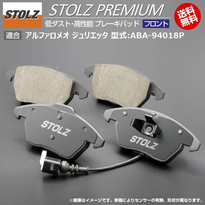 【STOLZ直営店】アルファロメオ ジュリエッタ 型式:ABA-94018P | フロント用 | 高性能 低ダスト ブレーキパッド STOLZ PREMIUM