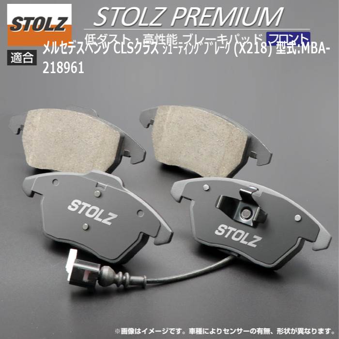 【STOLZ直営店】メルセデス CLSクラス シューティングブレーク (X218) 型式:MBA-218961 | フロント用 | 高性能 低ダスト ブレーキパッド STOLZ PREMIUM