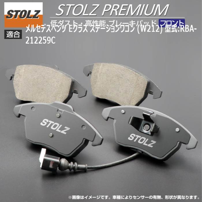 【STOLZ直営店】メルセデス Eクラス ステーションワゴン (S212) 型式:RBA-212259C | フロント用 | 高性能 低ダスト ブレーキパッド STOLZ PREMIUM