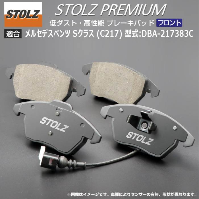 【STOLZ直営店】メルセデス Sクラス (C217/R217) 型式:DBA-217383C | フロント用 | 高性能 低ダスト ブレーキパッド STOLZ PREMIUM