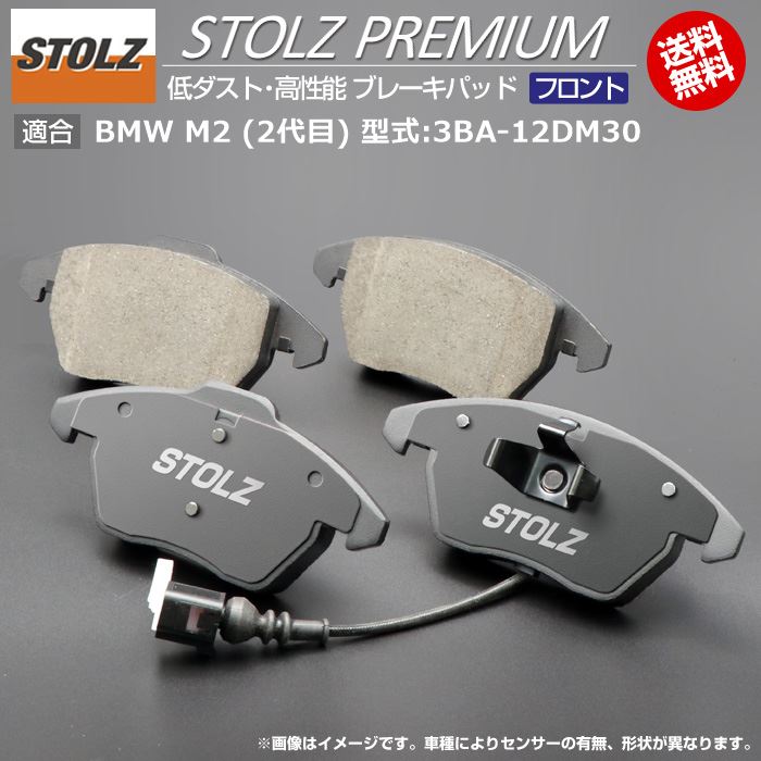 【STOLZ直営店】BMW M2 (2代目) 型式:3BA-12DM30 | フロント用 | 高性能 低ダスト ブレーキパッド STOLZ PREMIUM ｜ STOLZ