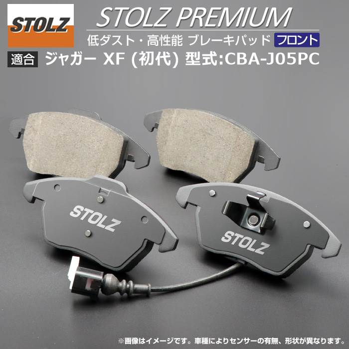 【STOLZ直営店】ジャガー XF (初代) 型式:CBA-J05PC | フロント用 | 高性能 低ダスト ブレーキパッド STOLZ PREMIUM ｜ STOLZ