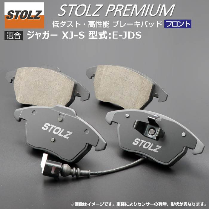 【STOLZ直営店】ジャガー XJ-S 型式:E-JDS | フロント用 | 高性能 低ダスト ブレーキパッド STOLZ PREMIUM ｜ STOLZ